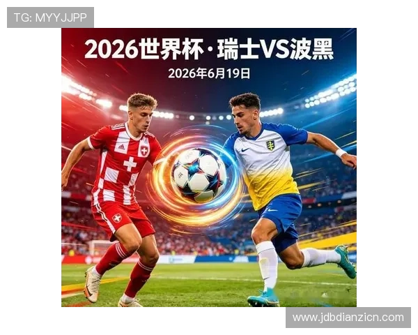 世界杯瑞士波黑比赛结果公布,比赛亮点与战术分析一览 世界杯瑞士波黑比赛结果公布,比赛亮点与战术分析一览